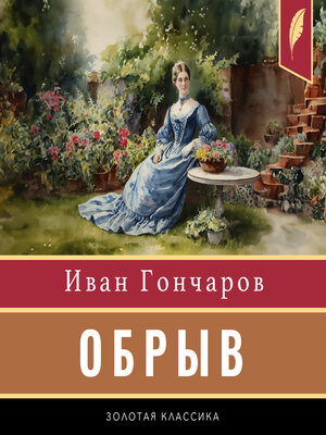 cover image of The Precipice (Malinovka Heights) [Russian Edition]